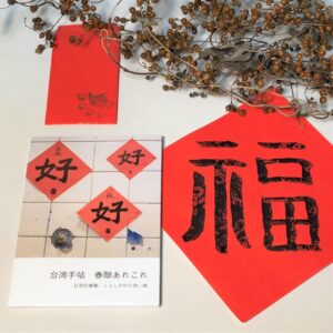 ｢台湾的お正月！春聯＆紅袋づくり｣